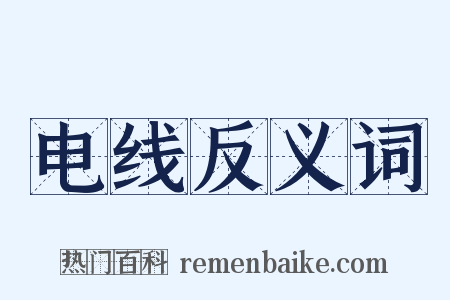 电线反义词是什么意思的图片